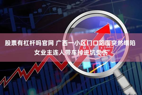 股票有杠杆吗官网 广西一小区门口路面突然塌陷 女业主连人带车掉进坑受伤